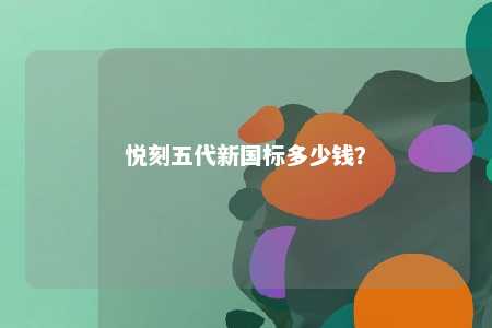 悦刻五代新国标多少钱�？ 